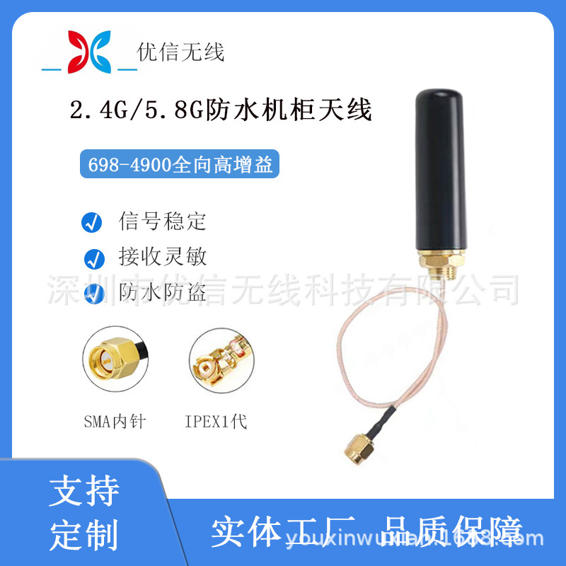 2.4G/5.8G户外防水机柜天线全向智能终端配电柜天线高增益SMA内针