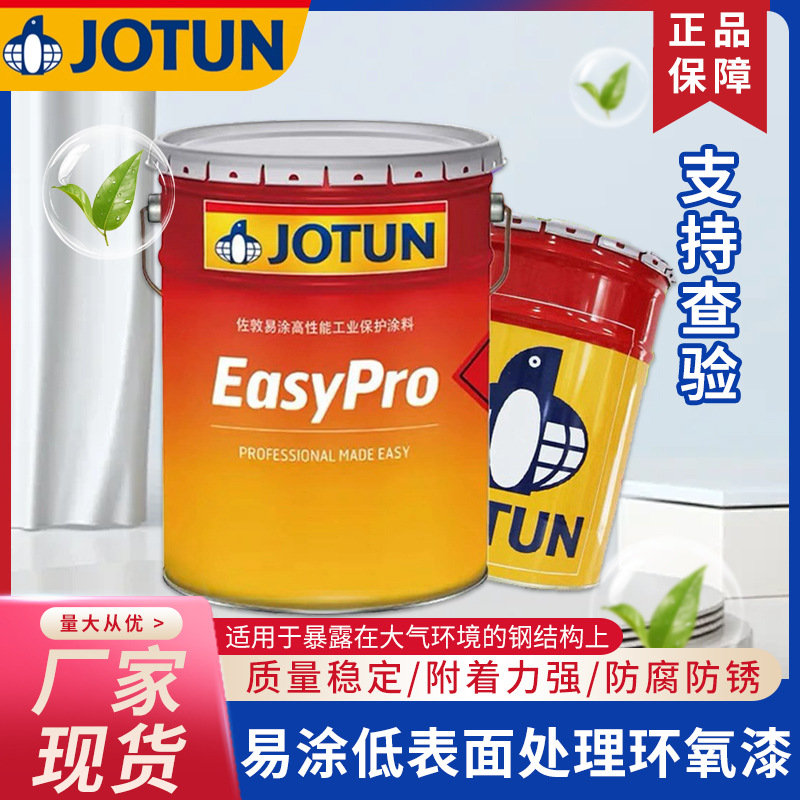 佐敦易涂低表面处理环氧漆翻新刷涂高附着力底漆防水防锈王专用