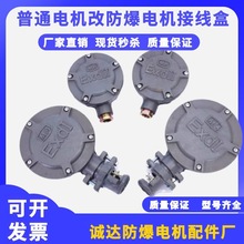 YY2普通电机改装防爆电机接线盒工厂改造安监验收热卖中