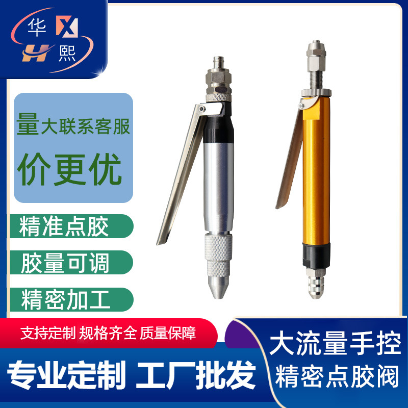 手控单液点胶阀 大/小流量手持点胶阀/ 气动胶阀 手动滴胶阀