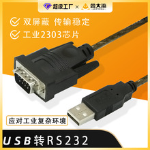 usb转串口线db9针usb转rs232串口线com口电脑转换器9针工业2303