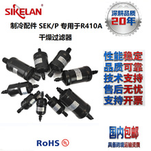 干燥过滤器适用R410A制冷剂制冷暖通机组液体管路用SEK/P铁过滤器