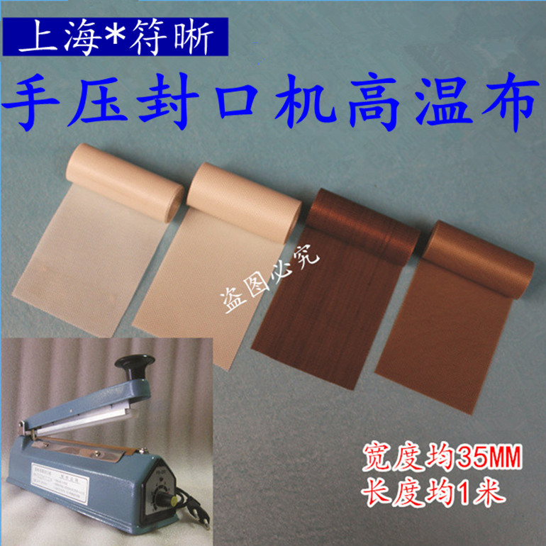 封口机配件手压封口机配件加热丝高温布隔热布绝缘布不粘布
