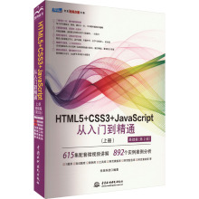 HTML5+CSS3+JavaScript从入门到精通(上册