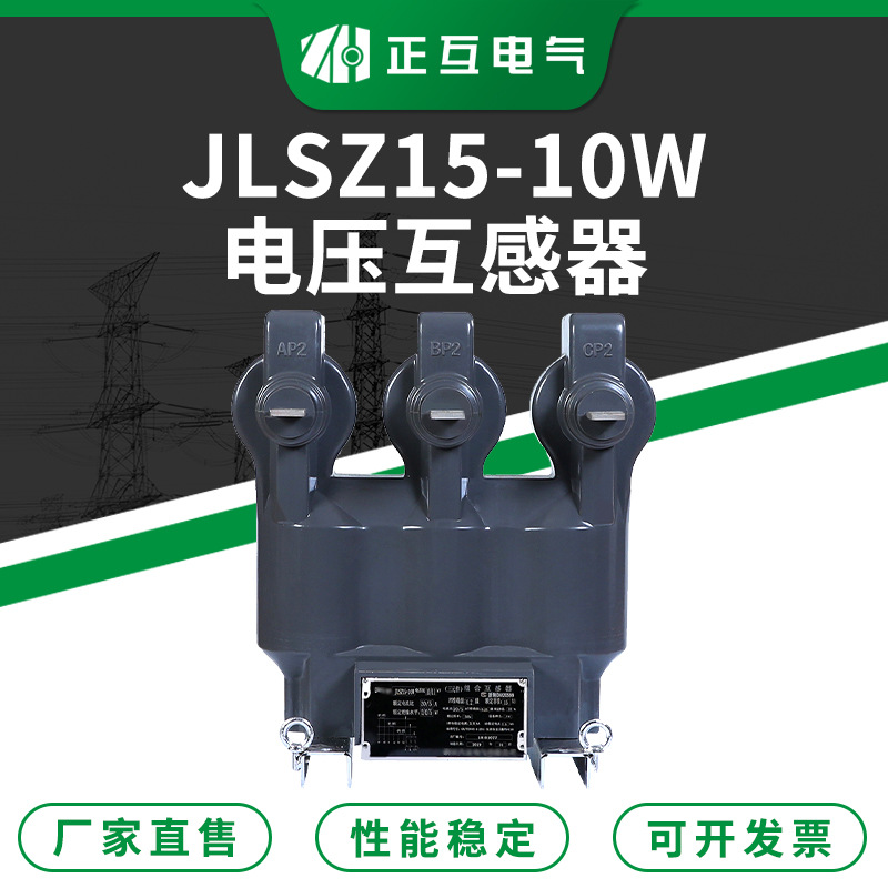 JLSZ15-10W环氧树脂浇注型电压电流互感器 10KV三相电压互感器