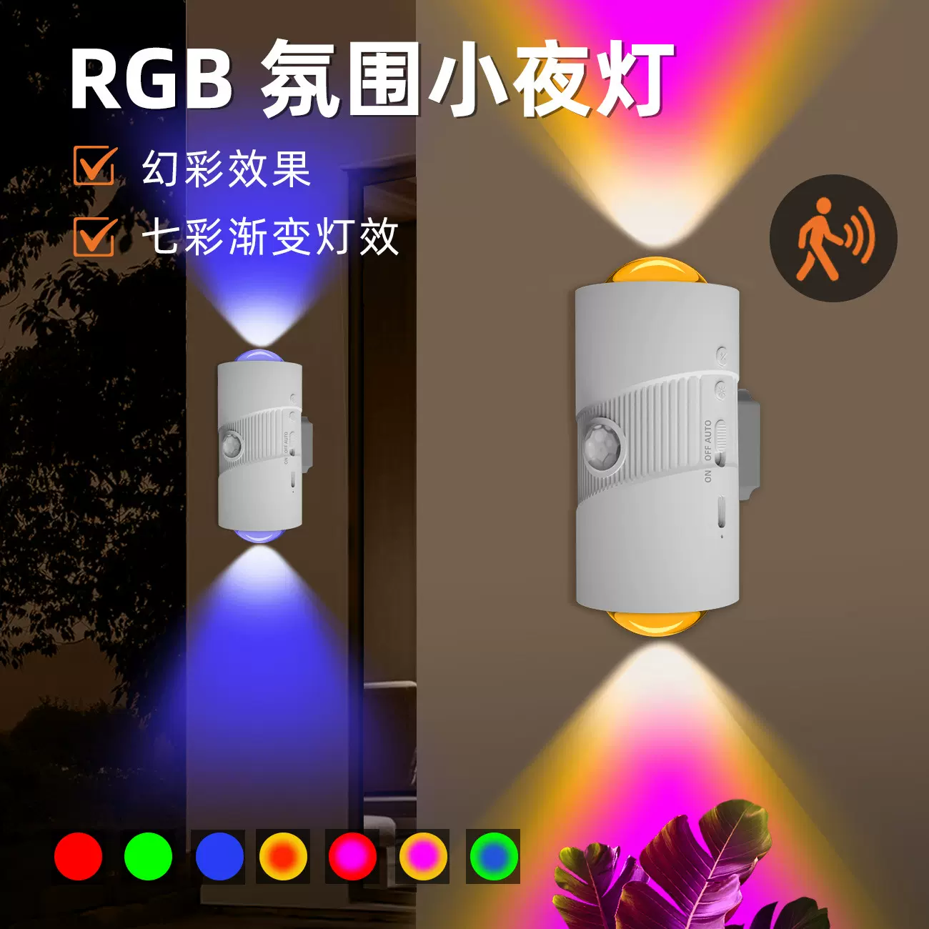 跨境RGB七彩渐变氛围灯智能光控人体感应小夜灯充电款磁吸墙壁灯