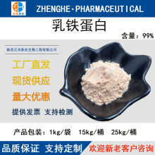 乳铁蛋白99% 营养强化剂 乳铁蛋白粉 高含量146897-68-9 现货包邮