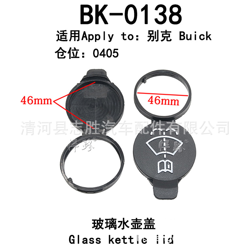 BK-0138适用于别克GL8汽车玻璃喷水壶盖雨刮器玻璃水箱上盖子