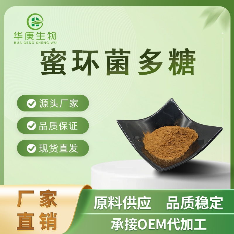 密环菌多糖30%~50% 密环菌提取物 密环菌多糖  量大价优 现货包邮