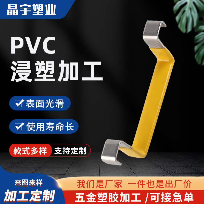 厂家供应铜排表面处理PVC浸塑加工 五金件绝缘包胶加工
