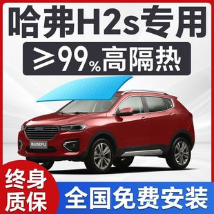 Haval H2S Special Window Film Front Windshield Heat Insulation Sunscreen Privacy Film Full Car Car Film