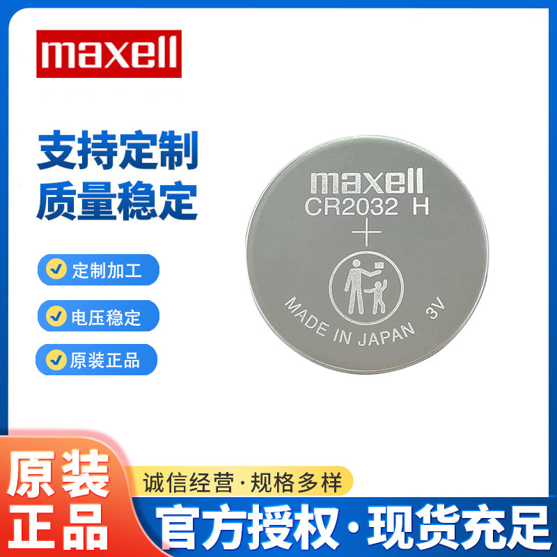 Maxell万胜CR2032H车钥匙遥控电子纽扣电池 240MAH高容量正品批发