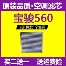 适用汽车宝骏560空调滤芯1.8原厂原装升级1.5t格15-16-17款活性炭