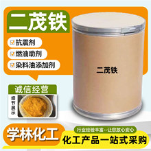 二茂铁高纯度燃油助燃剂催化剂氧化剂添加剂工业级抗震剂二茂铁