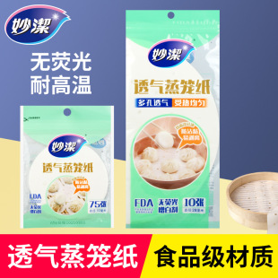Miaojie Steamer Cage Paper Pad Steamed Buns Steamed Bread Non-stick Oil Paper Pad Disposable Food Household Steamer Green Tuan Steamer Cloth