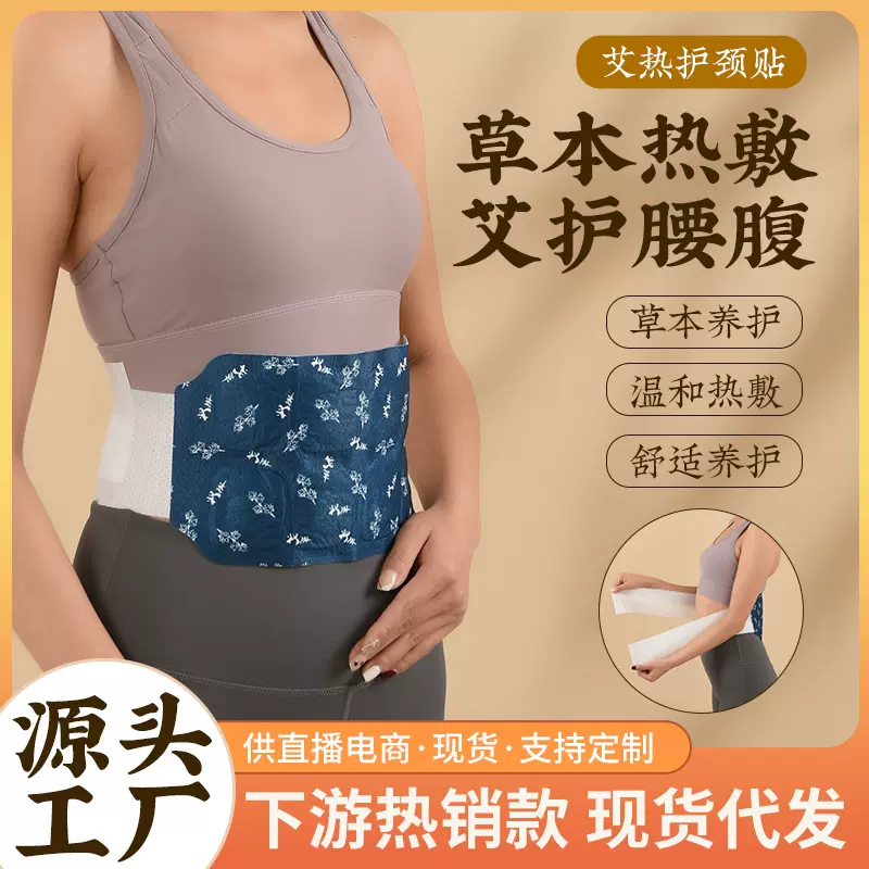 暖腰艾灸贴艾草热敷包暖腹腰部腹部蒸汽发热暖贴暖宝宝腰腹护腰带