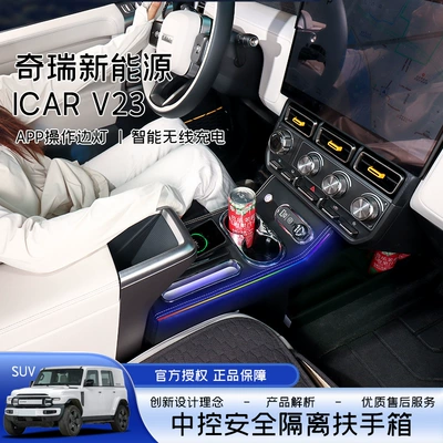 Suitable for 25 Models of Chery Icar V23 Car Armrest Box Center Console Storage Box Modification Accessories, One-Piece Dropshipping