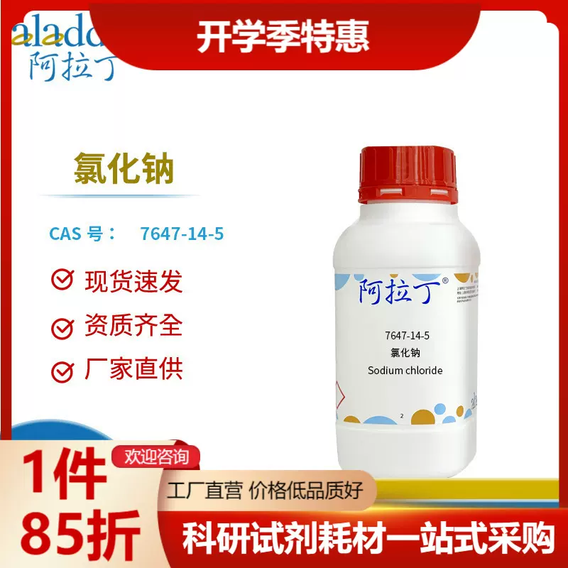 阿拉丁 氯化钠 7647-14-5 水处理 净化剂 高效去除杂质 一件代发