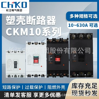 长江电气塑壳断路器CKM10-100-250-400/330过载短路保护空气开关
