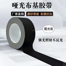 跨境黑色哑光布基胶带摄影器材舞台背景吸光布胶带不反光布基胶带