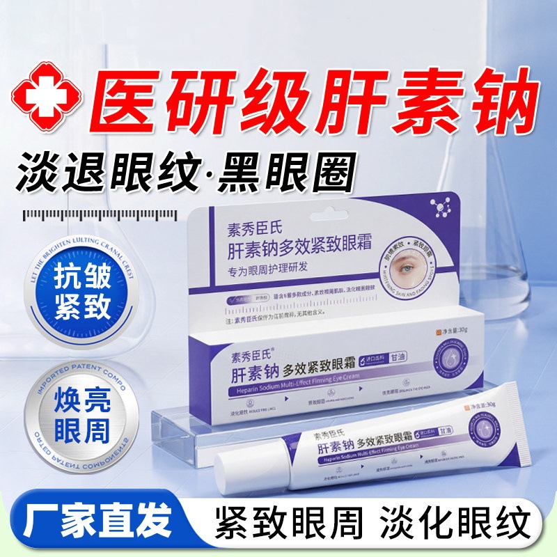 Su Xiuchen's Heparin Sodium Eye Cream Anti-Wrinkle Firming Reduces Eye Lines and Dark Circles, Hydrates and Moisturizes, Brightens Skin Tone 30g