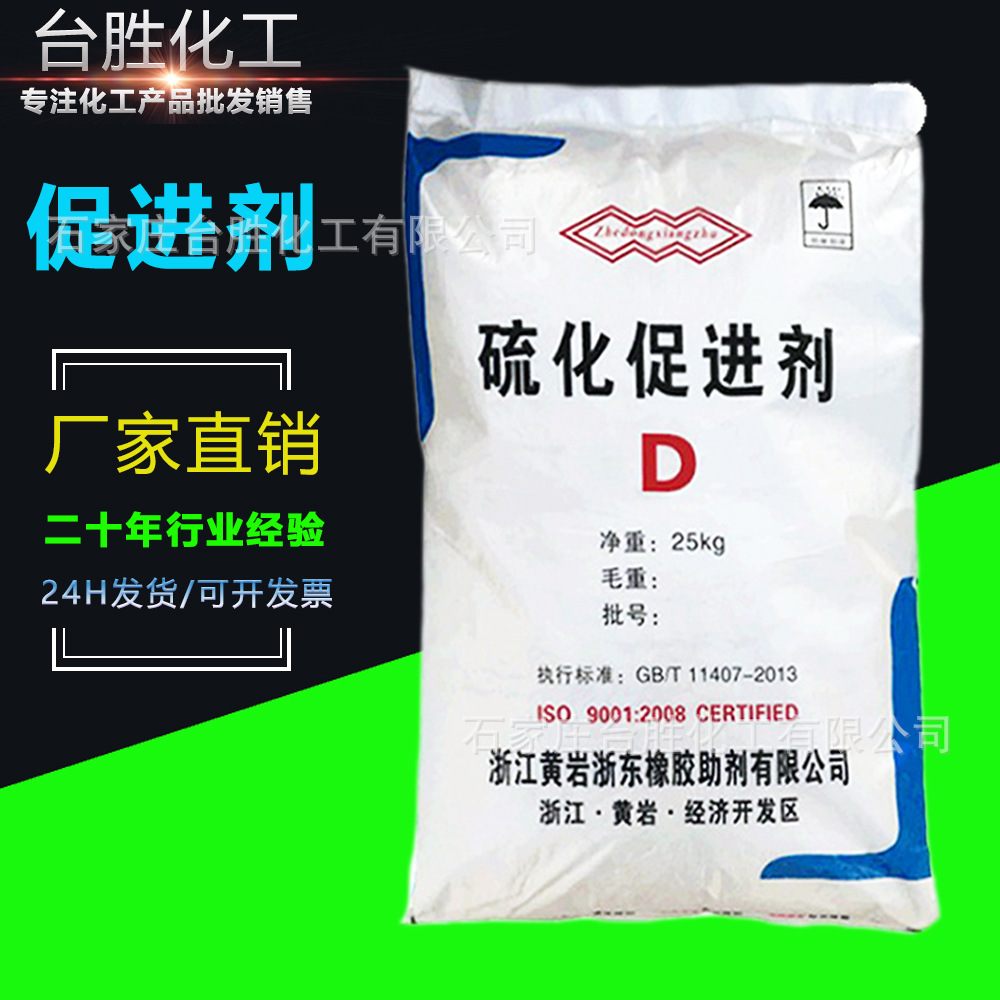 浙东助剂黄岩 促进剂DPG 橡胶硫化促进剂D  二苯胍 抛光助剂D dpg