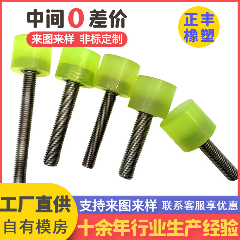聚氨酯包胶螺丝 304聚氨酯包胶螺丝缓冲聚氨酯螺栓PU减震螺丝厂家