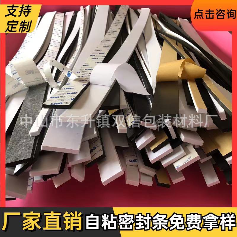 EVA密封条单面胶 自粘海绵防滑防撞胶条 防尘泡棉隔音门窗密封条