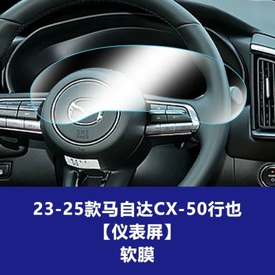 Car interior film, Tempered Film, Central Control Navigation - 23-25-models-cx-50-xingye-instrument-screen-tpu-soft-film