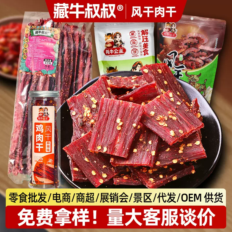 牛肉干风干手撕牛肉批发景区特产麻辣零食小吃伴手礼猪肉干巴食品