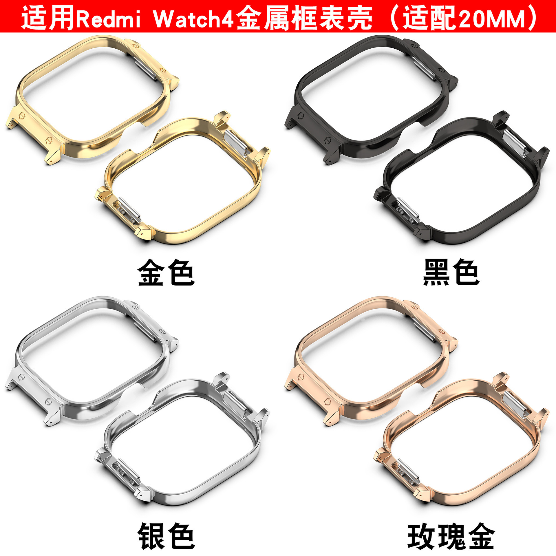 适用Redmi Watch 4金属表壳红米手表4表框连接器适配20MM