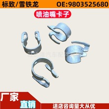 9803525680喷油嘴卡子 燃油喷射器夹 适用标致雪铁龙508 4008 C4