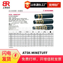 倍润阿法格玛ALFAGOMMA高压钢丝缠绕管耐磨型AT5K-MINETUFF