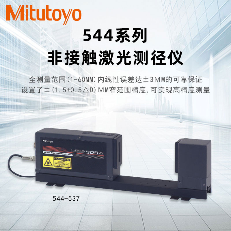 激光测径仪日本544-537三丰镭射外径仪,LSM-506S,镭射测量仪