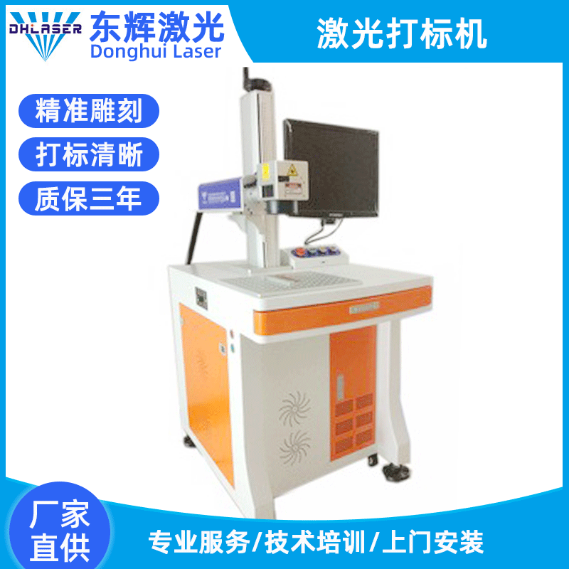 供应东辉激光质量好又便宜logo刻字光纤双向打印激光雕刻打标机