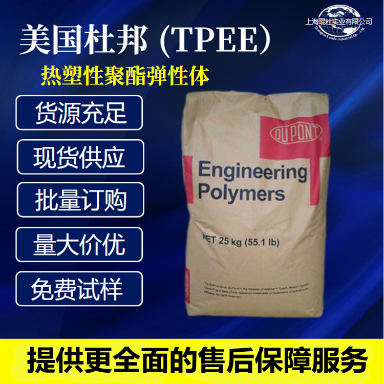 供应美国杜邦 TPEE6456 高温热堵胶耐候好 热塑性聚酯弹性体原料