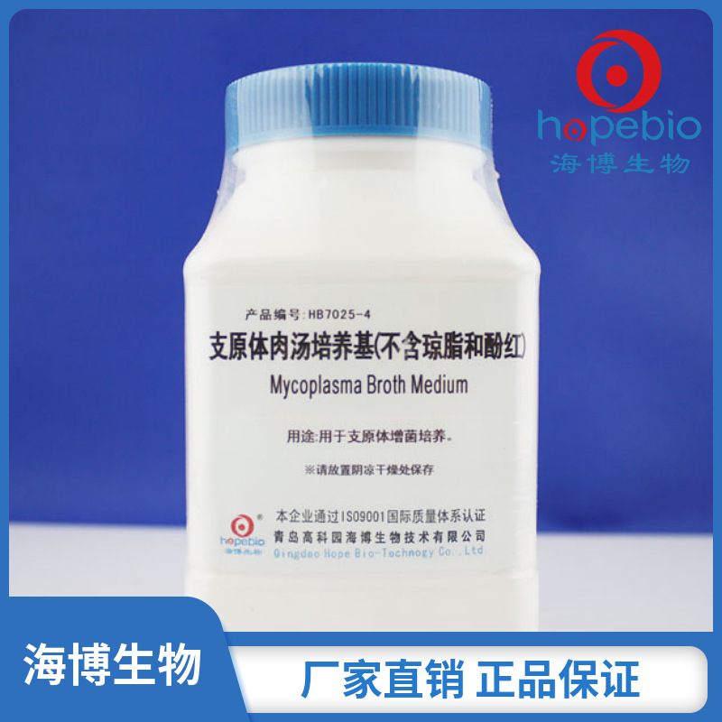 支原体肉汤培养基(不含琼脂和酚红)  HB7025-4   青岛海博生物