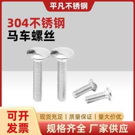 304不锈钢马车螺丝半圆头方颈固定专用螺栓GB12DIN603 M6M8M10M12