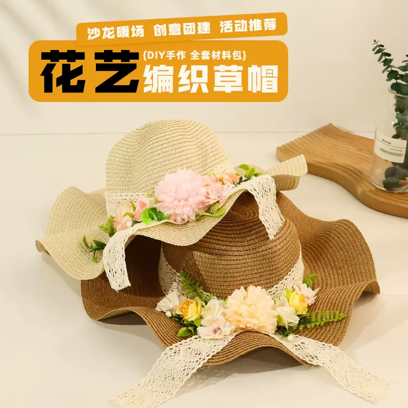花艺草帽手工diy材料包仿真花帽子三八女神节DIY暖场沙龙团建活动