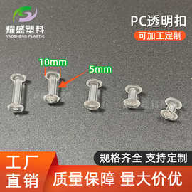 塑料PC子母扣固定亚克力板卡扣打卡棒二合扣文具扣春节挂历固定扣