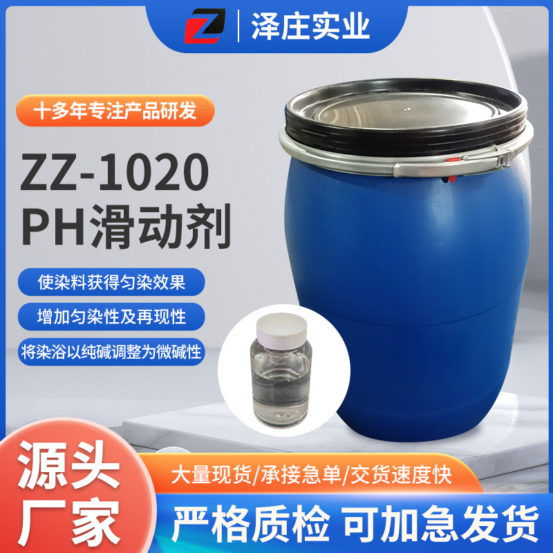 厂家现货ZZ-1020 PH滑动剂工业织物染料匀染性及再现性提升释酸剂