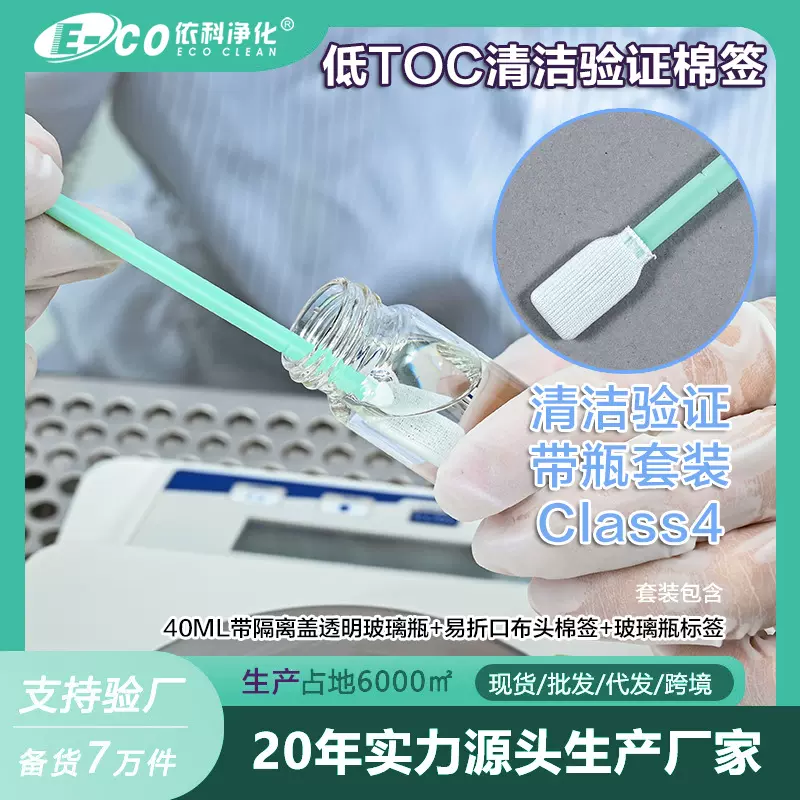 低TOC清洁验证棉签带透明玻璃瓶工具套装表面取样精准采样防静电