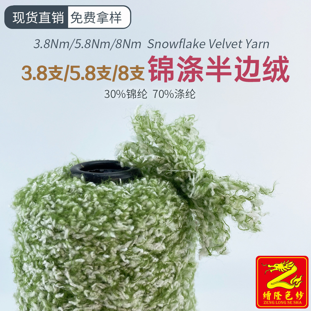 缯隆3.8支/5.8支/8支锦涤半边绒纱线 30%锦纶 70%涤纶围巾手套纱