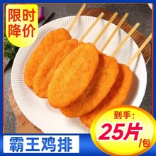 包斤串霸王鸡排鸡排批发冷冻半成品香脆味美聚餐烧烤油炸食材