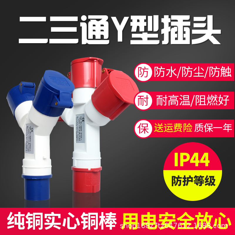工业插头Y型多功能三通分支插座防水不防爆220v380三相四孔32A16