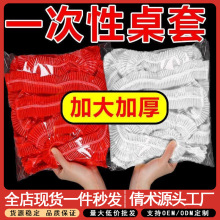 方圆桌通用一次性桌布加厚pe桌布防水防油免洗餐桌布束口型桌套