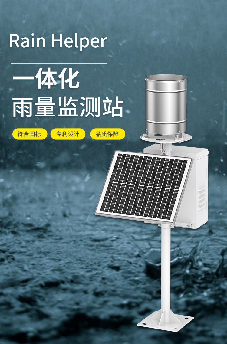 一体化雨量监测站-隆运_01.jpg