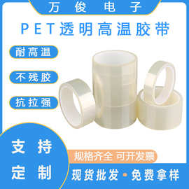 批发pet透明高温胶带 防静电强粘性喷涂烤漆遮蔽无痕绝缘单面硅胶