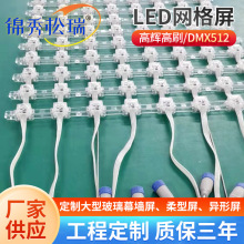 led网格屏LED显示屏LED窗帘屏户外屏幕点光源二次封装像素灯