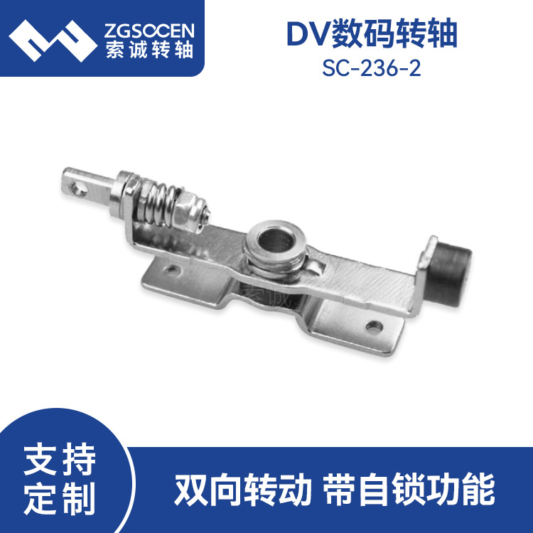 现货五金供应SC-236-2转轴|0/90/180度自锁弹簧结构DV摄像机